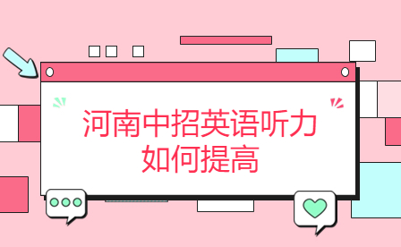 河南中招英語(yǔ)聽力如何提高
