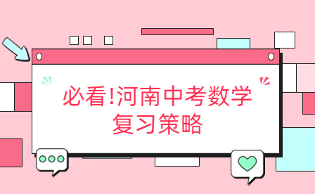 必看!河南中考數(shù)學(xué)復(fù)習(xí)策略