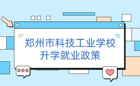 鄭州市科技工業學校升學就業政策
