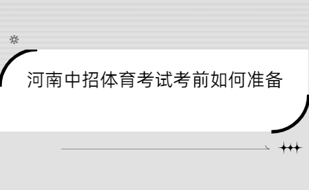 河南中招體育考試