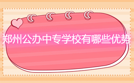 鄭州公辦中專學(xué)校