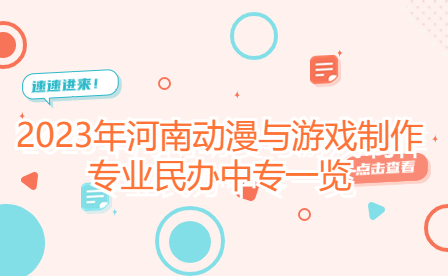 2023年河南動漫與游戲制作專業民辦中專