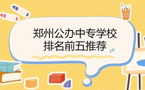 鄭州公辦中專學(xué)校排名前五推薦