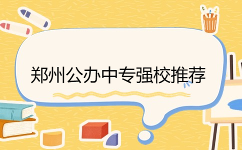 鄭州公辦中專強(qiáng)校推薦
