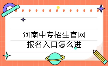 河南中專招生官網報名入口怎么進