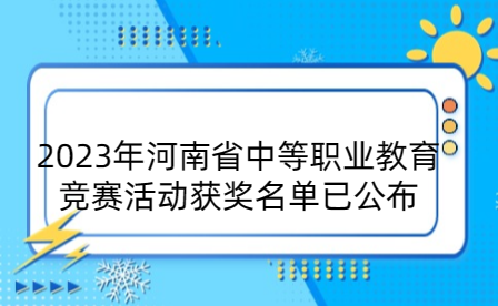 河南省中等職業教育競賽活動獲獎名單