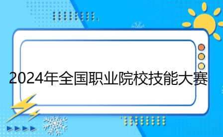 2024年全國職業院校技能大賽