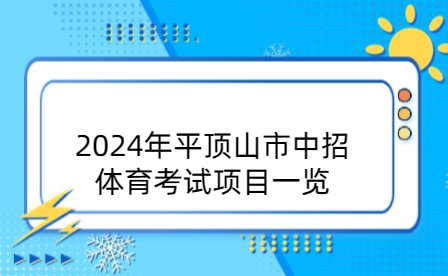 2024年平頂山市中招體育考試項(xiàng)目一覽