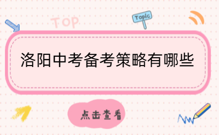 洛陽(yáng)中考備考策略有哪些