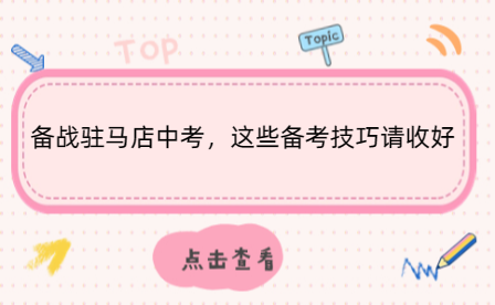 備戰(zhàn)駐馬店中考，這些備考技巧請(qǐng)收好