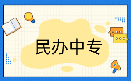 漯河民辦中專(zhuān)