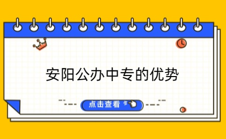 安陽公辦中專的優(yōu)勢